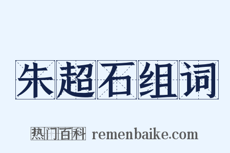 朱超石组词是什么意思的图片